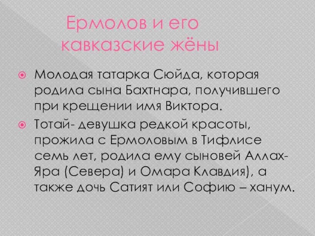 Ермолов и его кавказские жёны Молодая татарка Сюйда, которая родила сына Бахтнара,