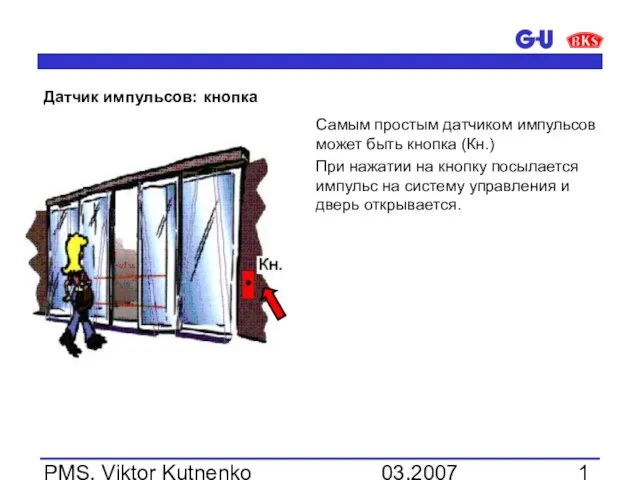 03.2007 PMS, Viktor Kutnenko Датчик импульсов: кнопка Самым простым датчиком импульсов может