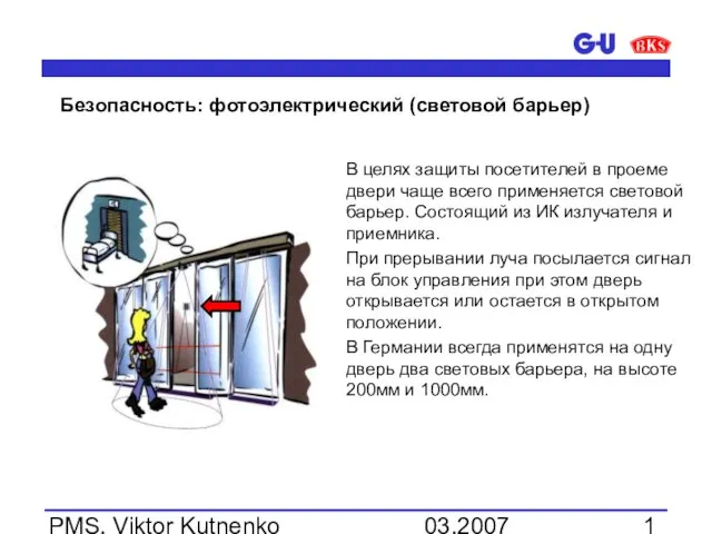 03.2007 PMS, Viktor Kutnenko Безопасность: фотоэлектрический (световой барьер) В целях защиты посетителей