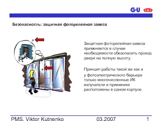 03.2007 PMS, Viktor Kutnenko Безопасность: защитная фоторелейная завеса Защитная фоторелейная завеса применяется