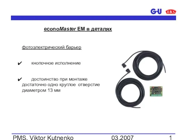 03.2007 PMS, Viktor Kutnenko фотоэлектрический барьер кнопочное исполнение достоинство при монтаже достаточно