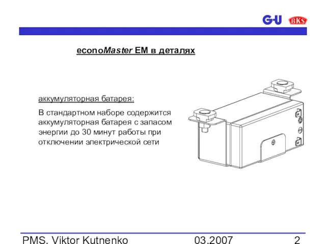 03.2007 PMS, Viktor Kutnenko econoMaster EM в деталях аккумуляторная батарея: В стандартном