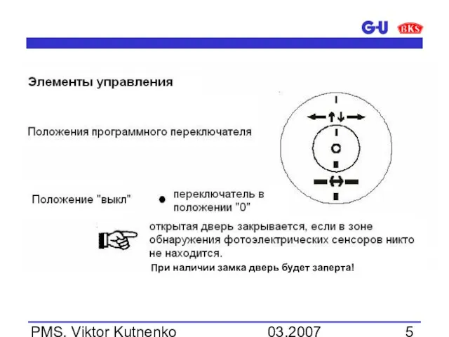 03.2007 PMS, Viktor Kutnenko При наличии замка дверь будет заперта!