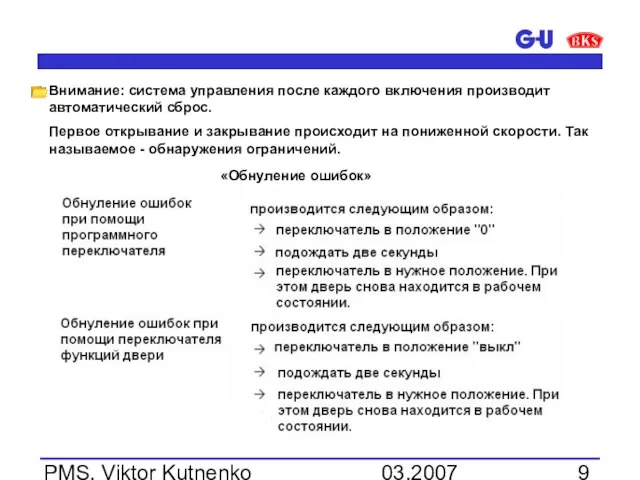 03.2007 PMS, Viktor Kutnenko Внимание: система управления после каждого включения производит автоматический