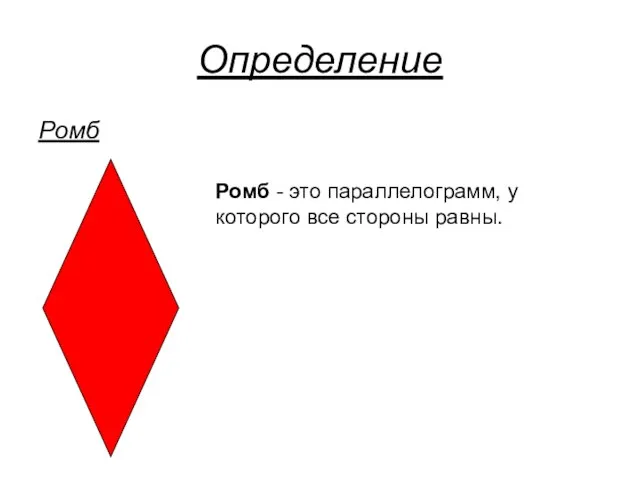 Определение Ромб Ромб - это параллелограмм, у которого все стороны равны.