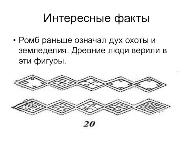 Интересные факты Ромб раньше означал дух охоты и земледелия. Древние люди верили в эти фигуры.