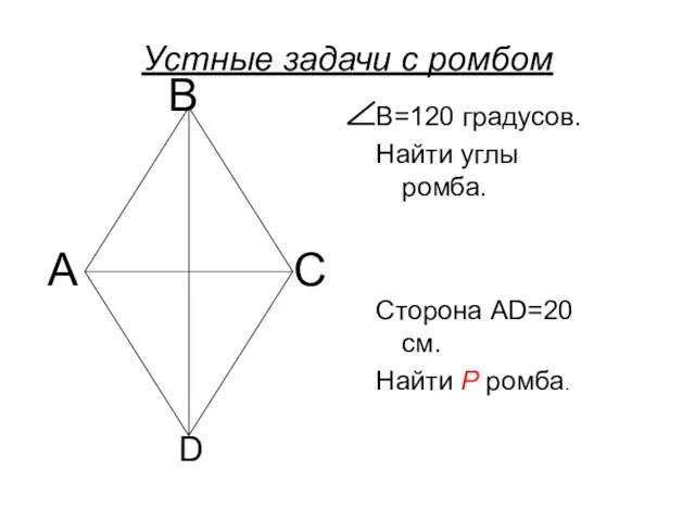 Устные задачи с ромбом B=120 градусов. Найти углы ромба. Сторона AD=20 см.