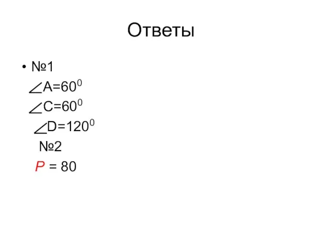 Ответы №1 А=600 С=600 D=1200 №2 P = 80