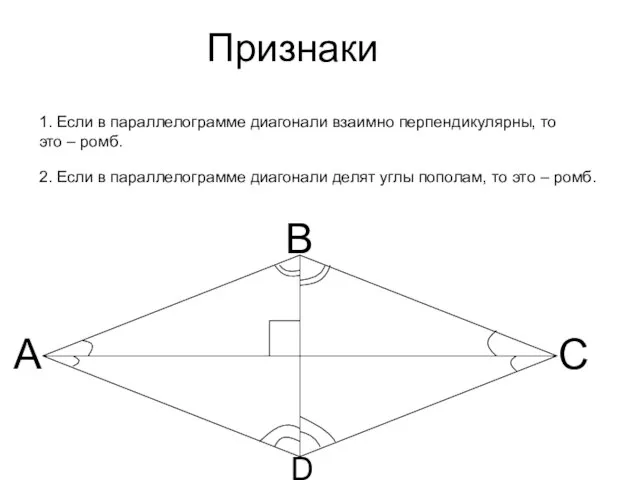 Признаки A B C D 1. Если в параллелограмме диагонали взаимно перпендикулярны,