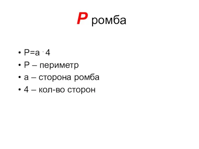 P ромба P=a . 4 P – периметр a – сторона ромба 4 – кол-во сторон