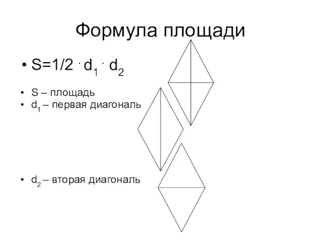 Формула площади S=1/2 . d1 . d2 S – площадь d1 –