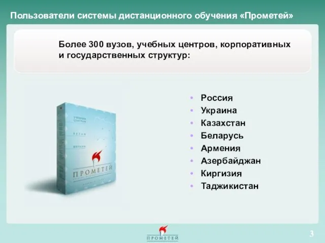 Пользователи системы дистанционного обучения «Прометей» Более 300 вузов, учебных центров, корпоративных и