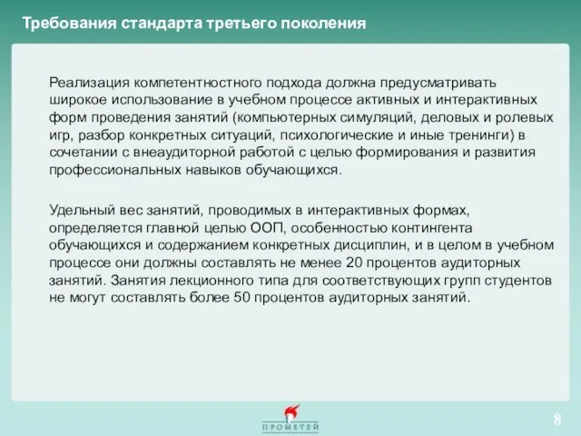 Требования стандарта третьего поколения Реализация компетентностного подхода должна предусматривать широкое использование в