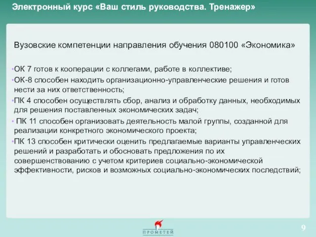 Электронный курс «Ваш стиль руководства. Тренажер» Вузовские компетенции направления обучения 080100 «Экономика»