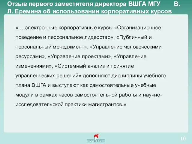 Отзыв первого заместителя директора ВШГА МГУ В.Л. Еремина об использовании корпоративных курсов