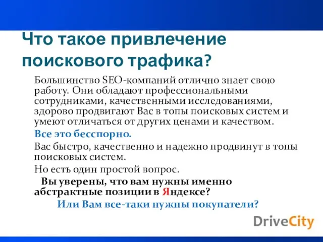 Что такое привлечение поискового трафика? Большинство SEO-компаний отлично знает свою работу. Они