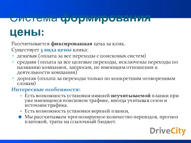 Система формирования цены: Рассчитывается фиксированная цена за клик. Существует 3 вида цены