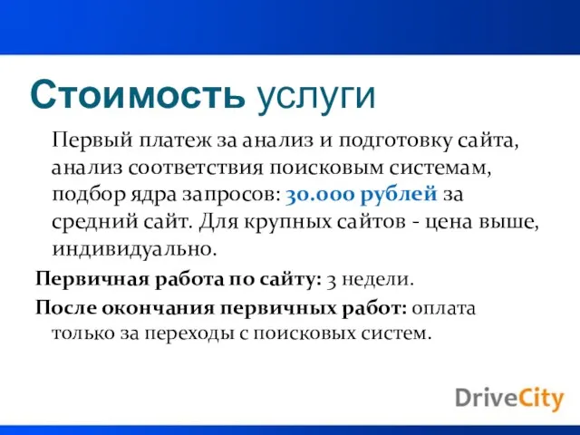 Стоимость услуги Первый платеж за анализ и подготовку сайта, анализ соответствия поисковым