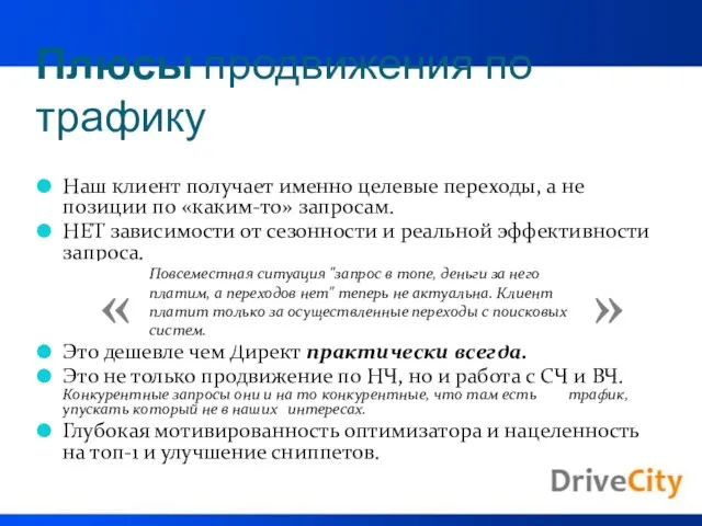 Плюсы продвижения по трафику Наш клиент получает именно целевые переходы, а не