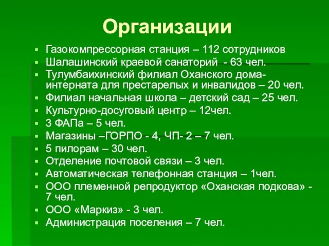 Организации Газокомпрессорная станция – 112 сотрудников Шалашинский краевой санаторий - 63 чел.