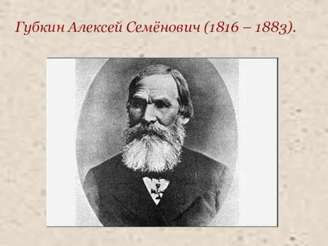 Губкин Алексей Семёнович (1816 – 1883).
