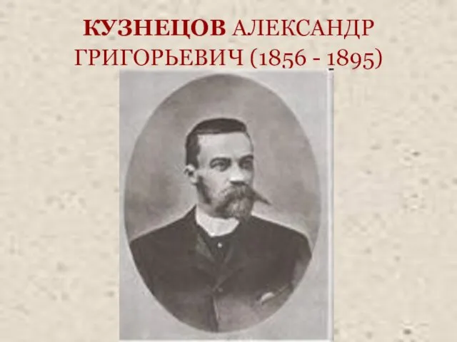 КУЗНЕЦОВ АЛЕКСАНДР ГРИГОРЬЕВИЧ (1856 - 1895)