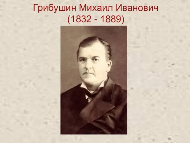 Грибушин Михаил Иванович (1832 - 1889)