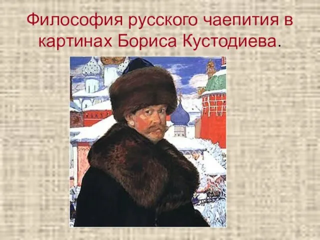 Философия русского чаепития в картинах Бориса Кустодиева.