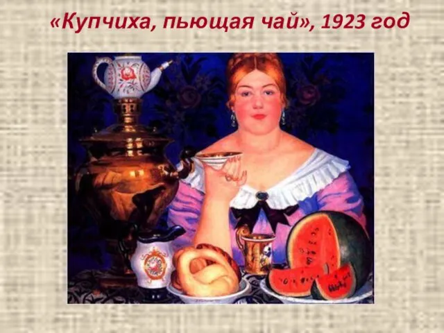 «Купчиха, пьющая чай», 1923 год