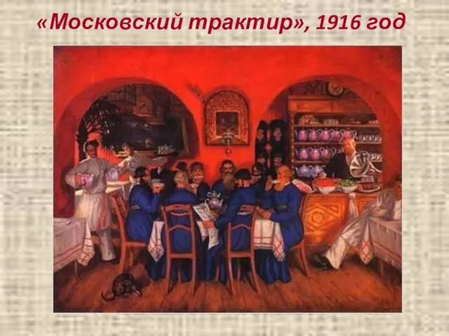 «Московский трактир», 1916 год