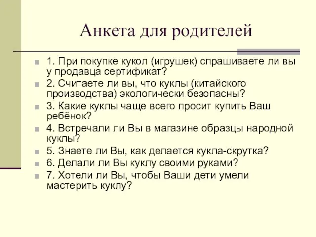 Анкета для родителей 1. При покупке кукол (игрушек) спрашиваете ли вы у