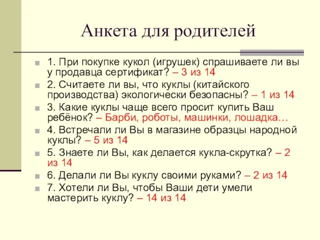 Анкета для родителей 1. При покупке кукол (игрушек) спрашиваете ли вы у