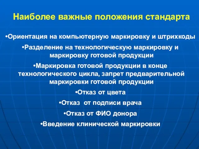 Наиболее важные положения стандарта Ориентация на компьютерную маркировку и штрихкоды Разделение на