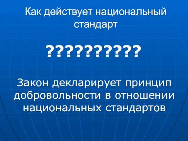 Как действует национальный стандарт ?????????? Закон декларирует принцип добровольности в отношении национальных стандартов