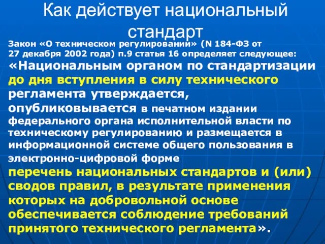 Как действует национальный стандарт Закон «О техническом регулировании» (N 184-ФЗ от 27