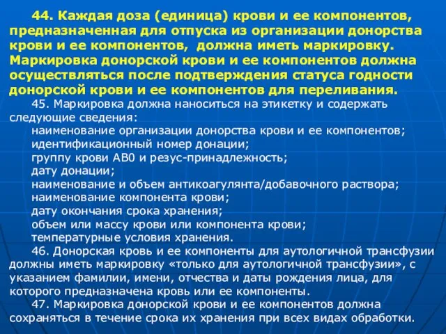 44. Каждая доза (единица) крови и ее компонентов, предназначенная для отпуска из