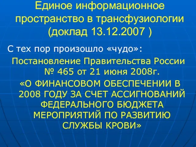 Единое информационное пространство в трансфузиологии (доклад 13.12.2007 ) С тех пор произошло