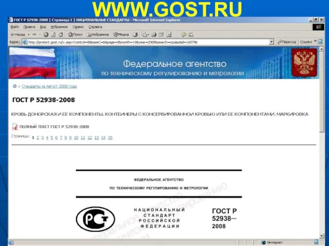 WWW.GOST.RU