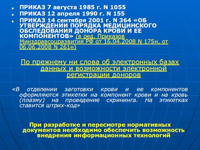 ПРИКАЗ 7 августа 1985 г. N 1055 ПРИКАЗ 12 апреля 1990 г.