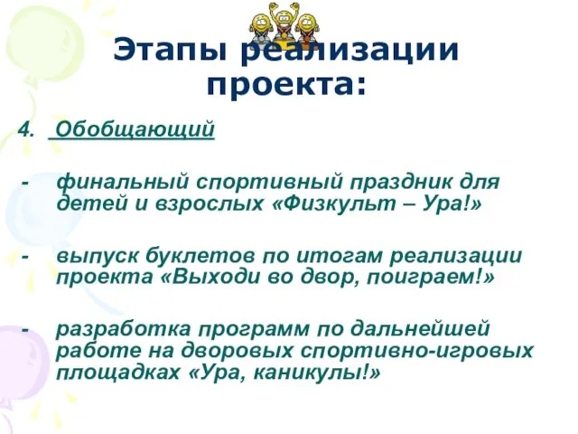 4. Обобщающий финальный спортивный праздник для детей и взрослых «Физкульт – Ура!»