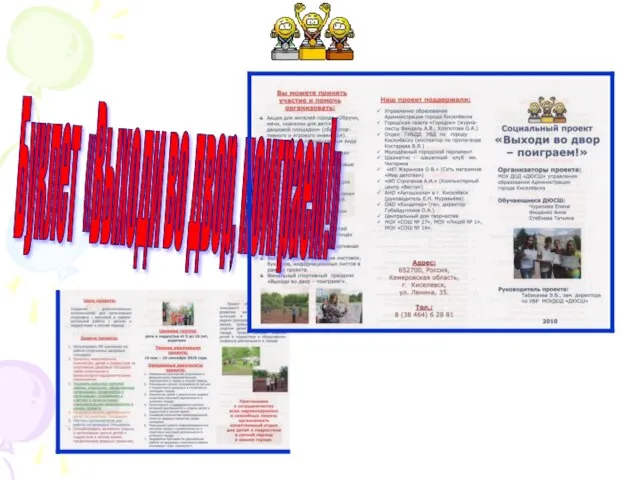 Буклет «Выходи во двор, поиграем!»