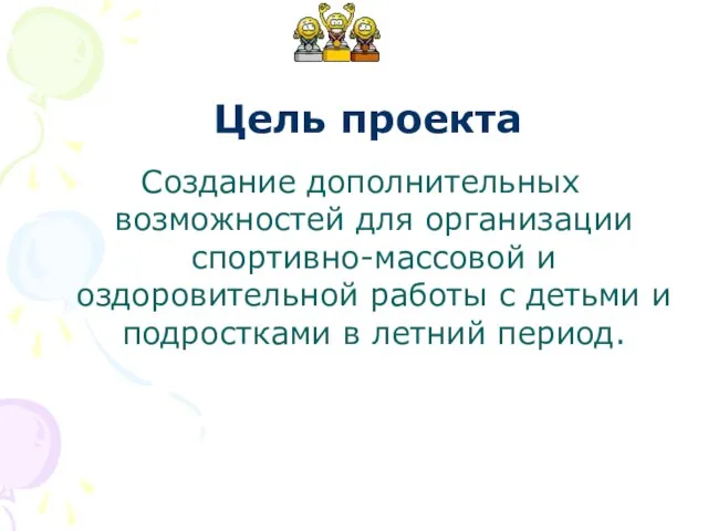 Создание дополнительных возможностей для организации спортивно-массовой и оздоровительной работы с детьми и