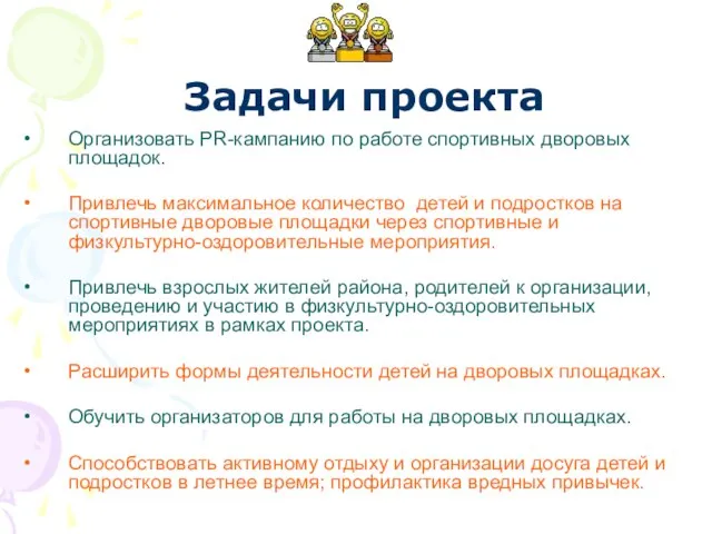 Организовать PR-кампанию по работе спортивных дворовых площадок. Привлечь максимальное количество детей и