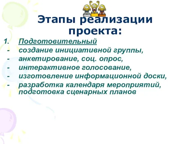 Подготовительный создание инициативной группы, анкетирование, соц. опрос, интерактивное голосование, изготовление информационной доски,