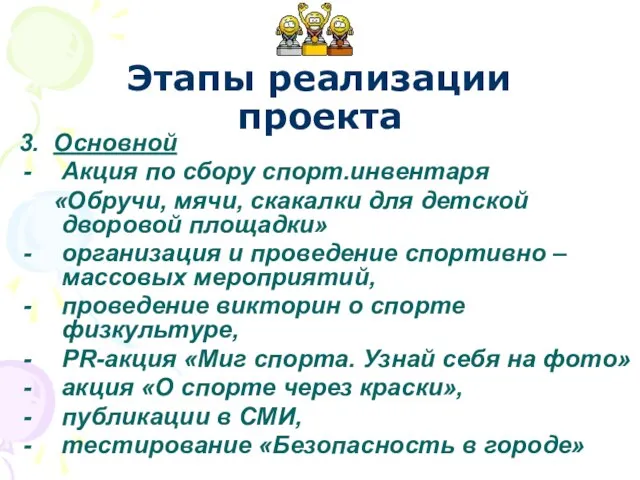 3. Основной Акция по сбору спорт.инвентаря «Обручи, мячи, скакалки для детской дворовой