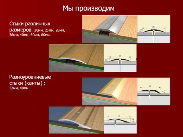 Мы производим Стыки различных размеров: 20мм, 25мм, 28мм, 38мм, 40мм, 60мм, 80мм.