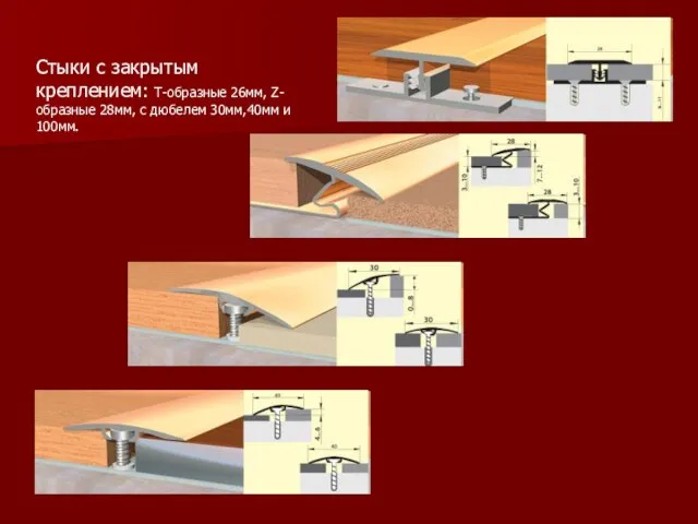 Стыки с закрытым креплением: Т-образные 26мм, Z-образные 28мм, с дюбелем 30мм,40мм и 100мм.