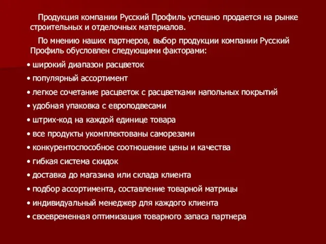 Продукция компании Русский Профиль успешно продается на рынке строительных и отделочных материалов.