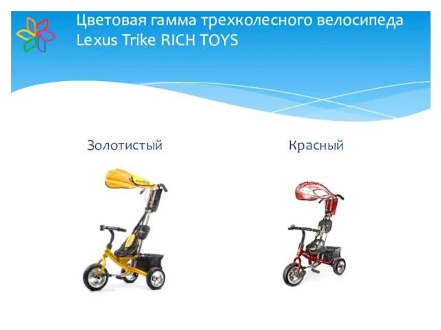 Цветовая гамма трехколесного велосипеда Lexus Trike RICH TOYS Золотистый Красный