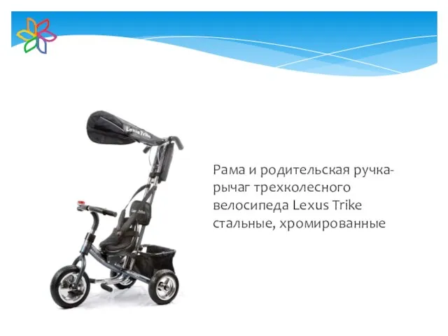 Рама и родительская ручка-рычаг трехколесного велосипеда Lexus Trike стальные, хромированные